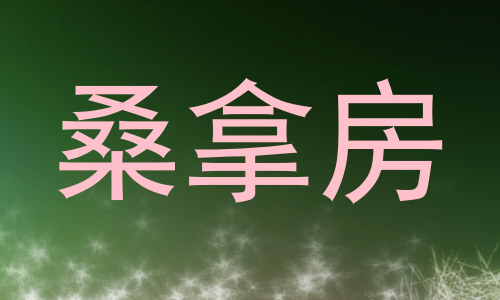 桑拿房