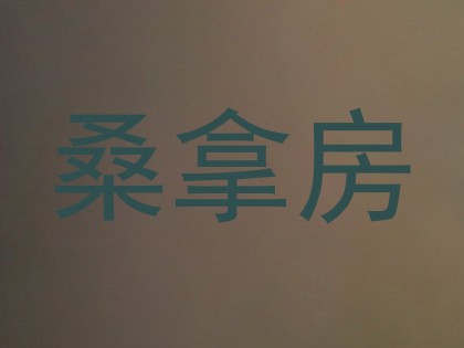 桑拿房