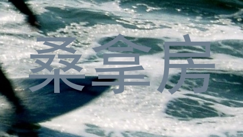桑拿房