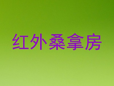 红外桑拿房