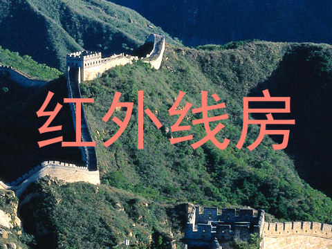 红外线房