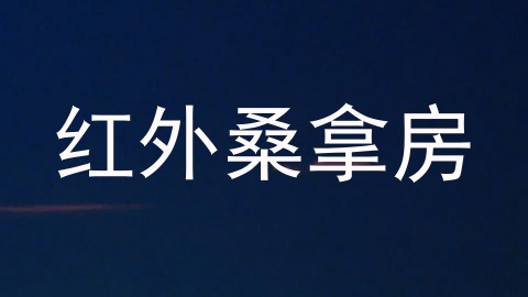红外桑拿房
