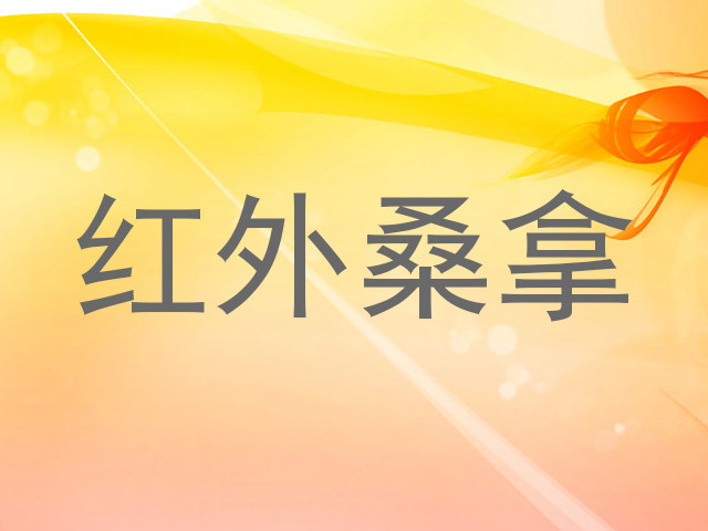 红外桑拿