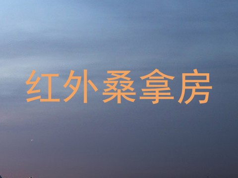 红外桑拿房