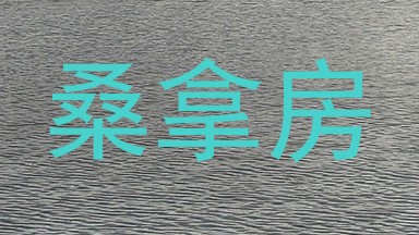 桑拿房