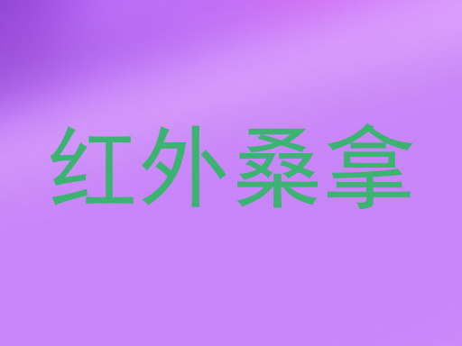 红外桑拿