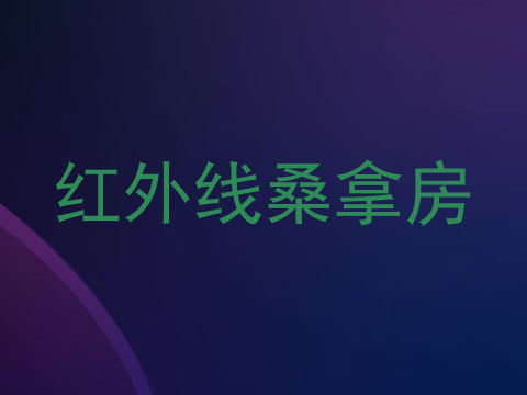 红外线桑拿房