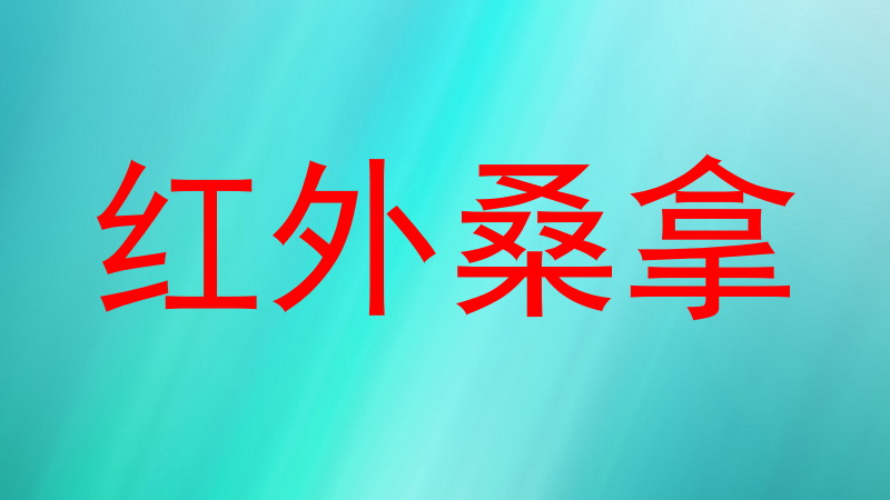 红外桑拿