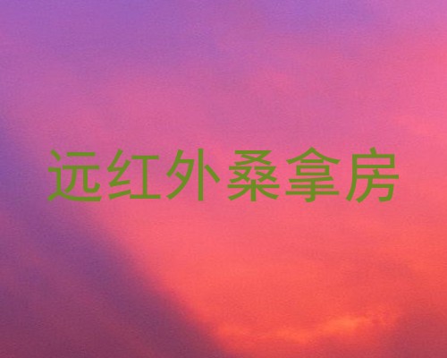 远红外桑拿房