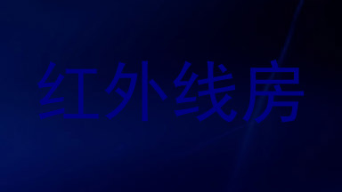 红外线房