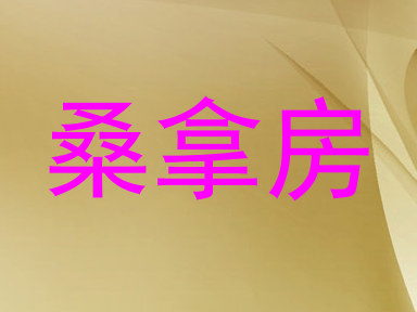 桑拿房