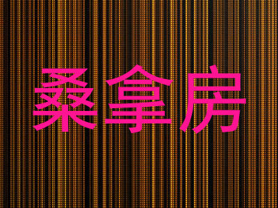 桑拿房