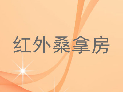 红外桑拿房