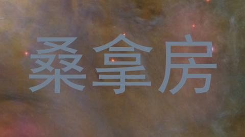 桑拿房