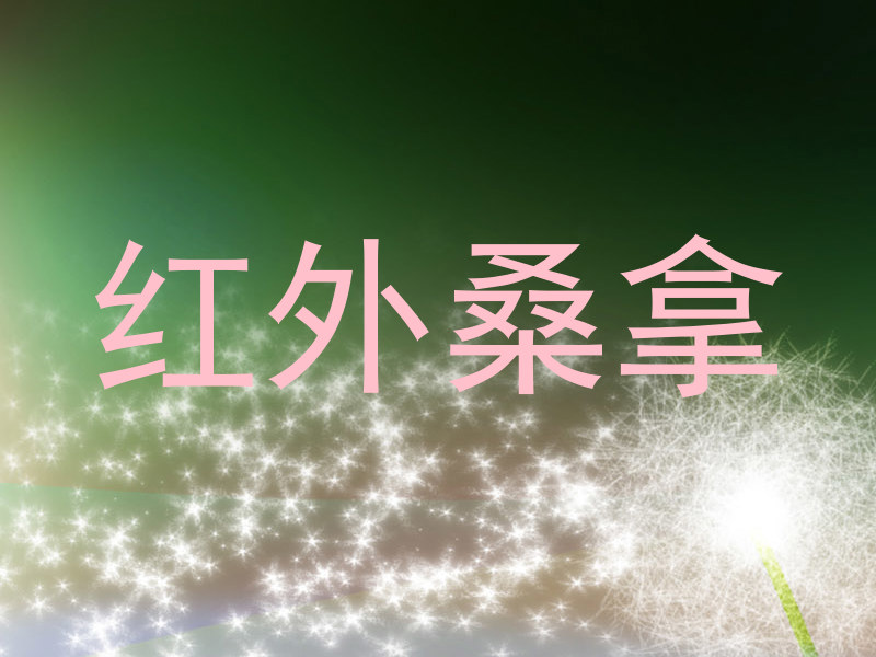 红外桑拿