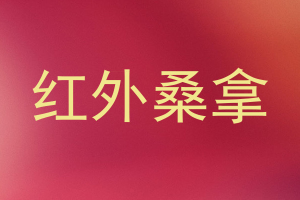 红外桑拿