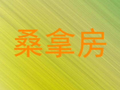 桑拿房