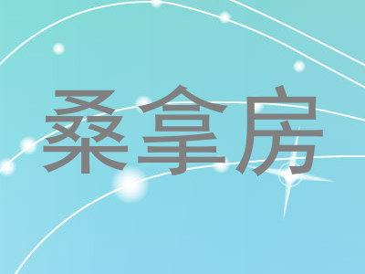 桑拿房
