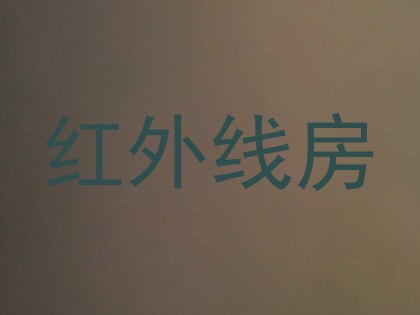 红外线房