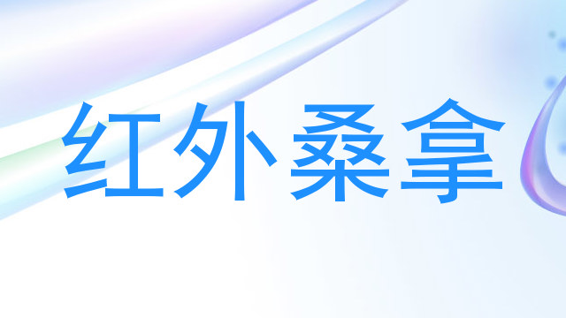 红外桑拿