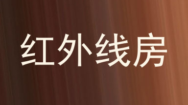 红外线房
