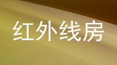 红外线房