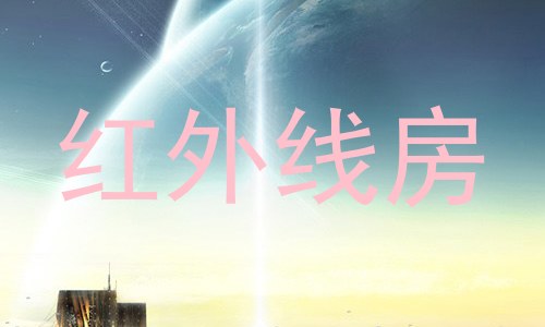红外线房
