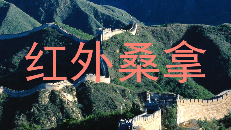 红外桑拿