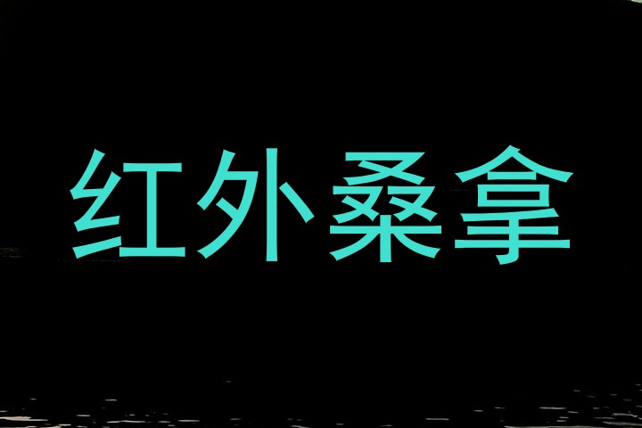 红外桑拿
