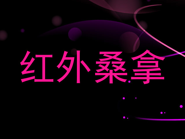 红外桑拿