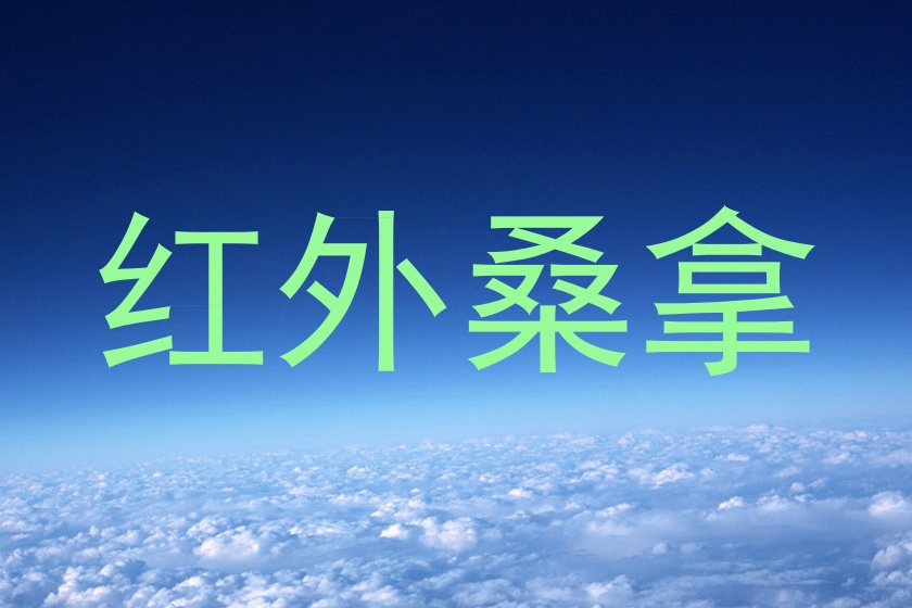 红外桑拿