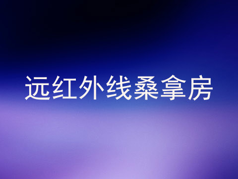 远红外线桑拿房