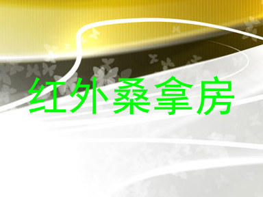 红外桑拿房