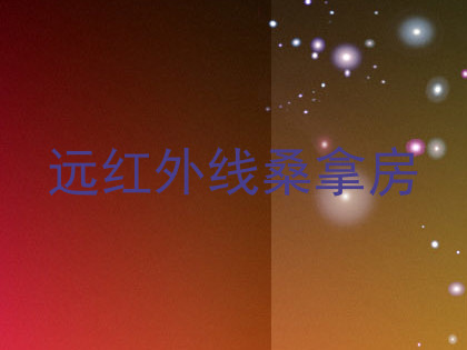 远红外线桑拿房