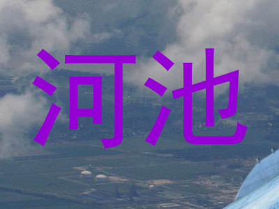 河池