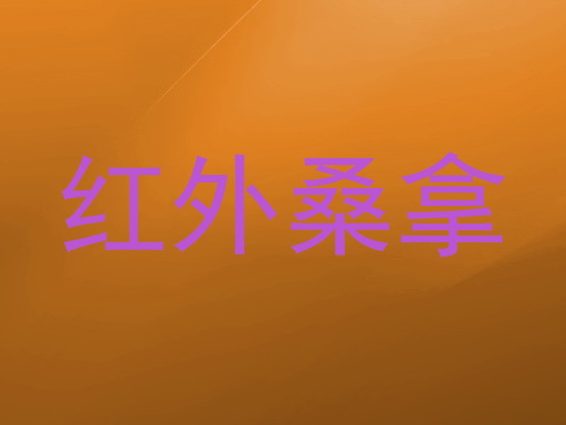 红外桑拿