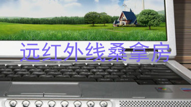 远红外线桑拿房