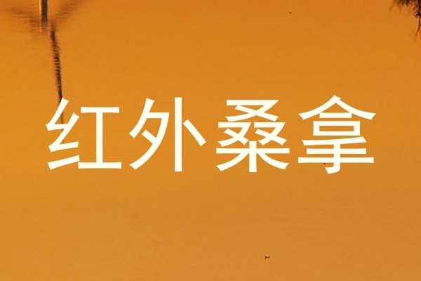 红外桑拿