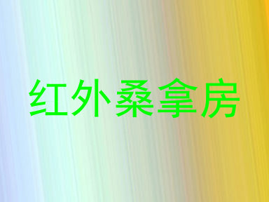 红外桑拿房