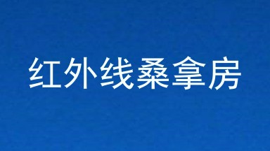 红外线桑拿房