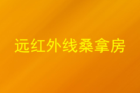 远红外线桑拿房