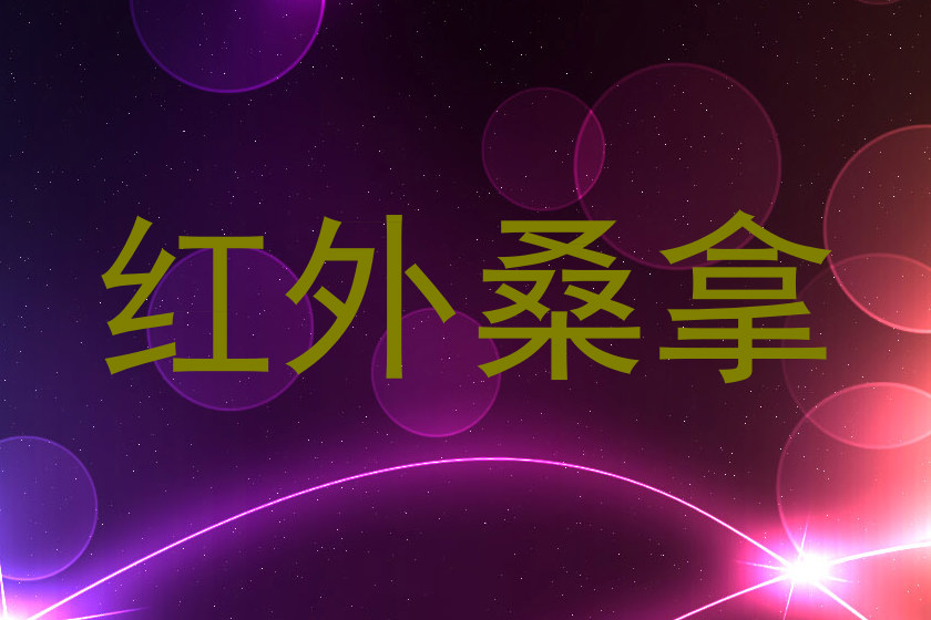 红外桑拿