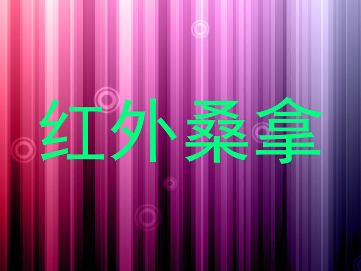 红外桑拿