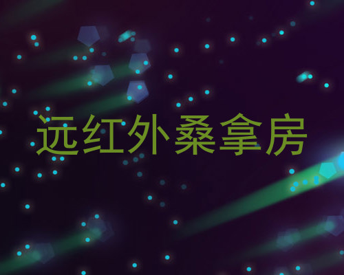 远红外桑拿房