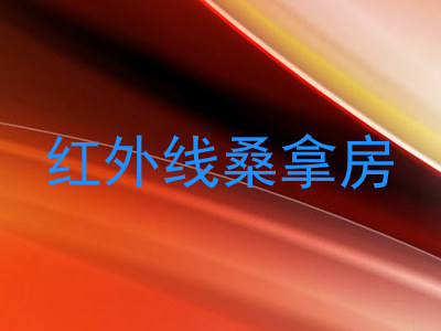 红外线桑拿房