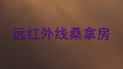 远红外线桑拿房