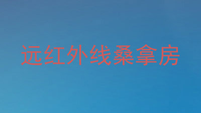 远红外线桑拿房