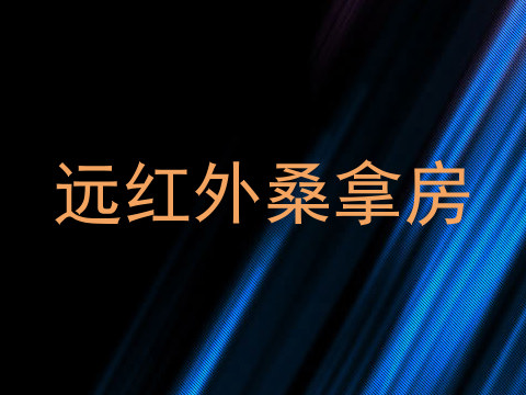 远红外桑拿房