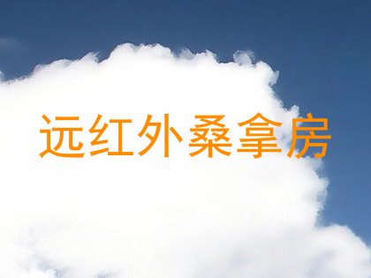 远红外桑拿房