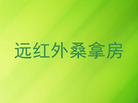 远红外桑拿房